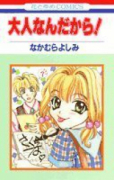 大人なんだから！
