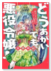 どうあがいても悪役令嬢！～改心したいのですが、ヤンデレ従者から逃げられません～（～2巻）