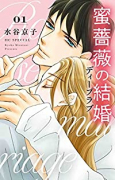 蜜薔薇の結婚 ディープラブ（全4巻）