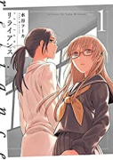 リライアンス（全2巻）