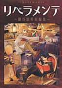 リベラメンテ 鎌谷悠希短編集