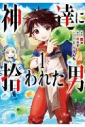 神達に拾われた男（～14巻）