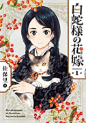 白蛇様の花嫁（全3巻）