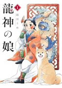 龍神の娘（～1巻）