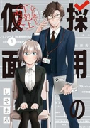 採用の仮面 心が読める下剋上内定（～3巻）