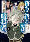 落ちこぼれ衛士見習いの少年。（実は）最強最悪の暗殺者。（全3巻）