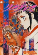 斎女伝説クラダルマ（全18巻）