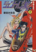 ジェントル萬（全4巻）