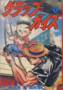 グラップ・ガイズ（全3巻）