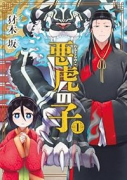 悪虎の子（全2巻）