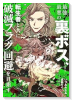 最強最悪の裏ボス、転生者と共に破滅フラグ回避を目指す（～1巻）