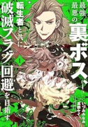 最強最悪の裏ボス、転生者と共に破滅フラグ回避を目指す（～1巻）