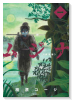完全版 ムジナ（全5巻）