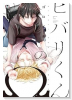 ヒバリくんのΩ（～2巻）