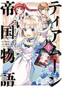 ティアムーン帝国物語～断頭台から始まる、姫の転生逆転ストーリー～＠COMIC（～9巻）
