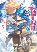 元戦闘用奴隷ですが、助けてくれた竜人は番だそうです。（～1巻）