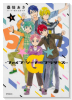 5★G★B －ファイブ・ジーナー・ブラザーズ－（全2巻）