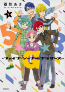 5★G★B －ファイブ・ジーナー・ブラザーズ－（全2巻）