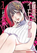 蠱毒のイモータル（全2巻）