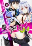 魔装学園H×H（全4巻）