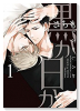 黒か白か（～14巻）