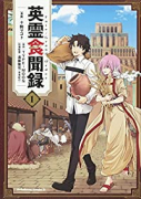 Fate/Grand Order 英霊食聞録（～1巻）