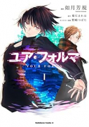ユア・フォルマ（全3巻）