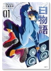 白物語（～2巻）