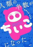 人類の半数がちいこになった（～2巻）