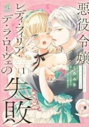 悪役令嬢レディ・フィリア・デ・ラ・ローヴェの失敗（～2巻）
