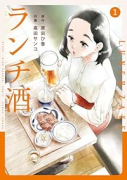 ランチ酒（～2巻）