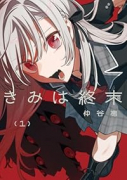 きみは終末（～1巻）