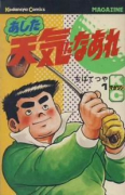 あした天気になあれ（全58巻）