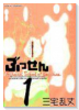 ぶっせん（全6巻）