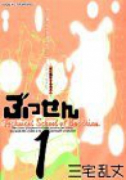 ぶっせん（全6巻）