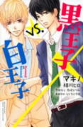 黒王子vs．白王子