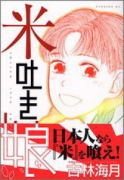 米吐き娘（全2巻）