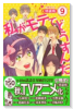 特装版 私がモテてどうすんだ小冊子付き （9）