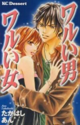 ワルい男 ワルい女