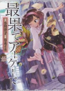 最果てアーケード（全2巻）