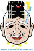 僕のおじいちゃんが変な話する！（全3巻）