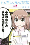 センチレンタル少女（全3巻）