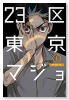 23区東京マジョ（全2巻）