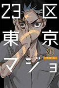 23区東京マジョ（全2巻）