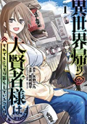 異世界帰りの大賢者様はそれでもこっそり暮らしているつもりです（～10巻）