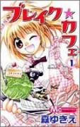 ブレイク☆カフェ（全5巻）