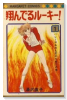 翔んでるルーキー（全12巻）