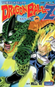 TV版アニメコミックス ドラゴンボールZ セルゲーム編（全5巻）