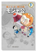藤子・F・不二雄大全集 モジャ公