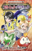ポケットモンスターSPECIAL スカーレット・バイオレット（～3巻）